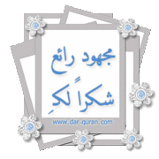 القواعد الذهبية في حفظ القرآن وتدبره 667641
